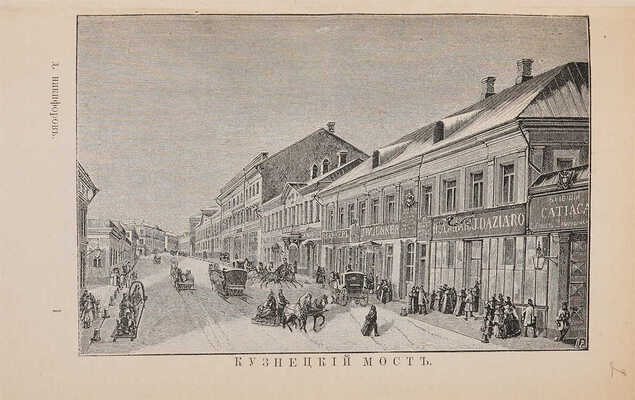 Никифоров Д. Из прошлого Москвы (Записки старожила). М.: Университетская типография, 1901.